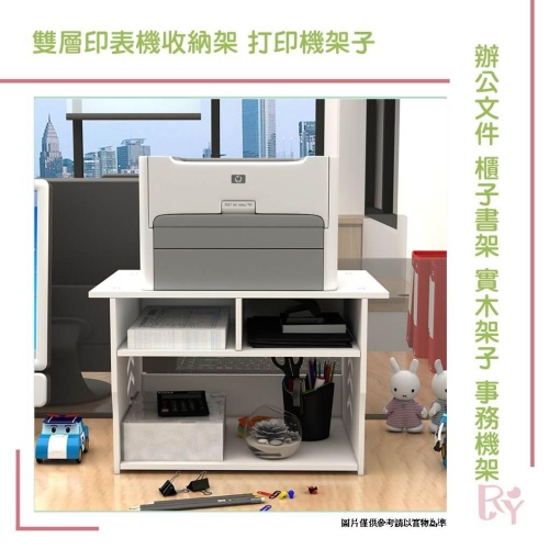 💕雙層印表機收納架💕打印機架子 桌面收納架置物架 印表機支托架 辦公文件 櫃子書架 實木架子 事務機架 印表機架