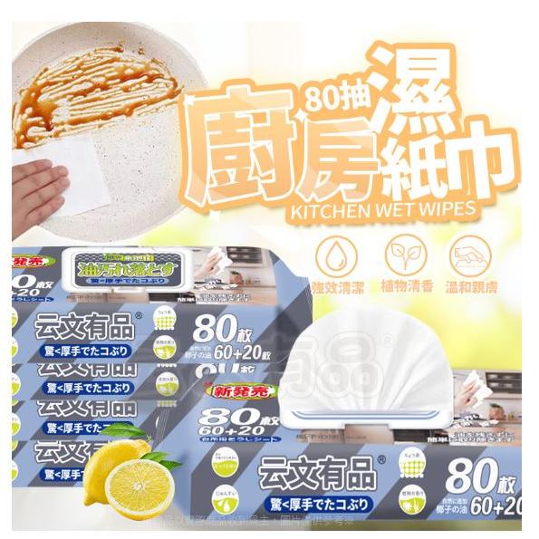 廚房濕紙巾 😍廚房濕巾80抽 去油濕紙巾 去污濕巾紙 清潔濕巾 濕紙巾 濕巾 油污剋星廚房萬用 清潔抹布-細節圖6