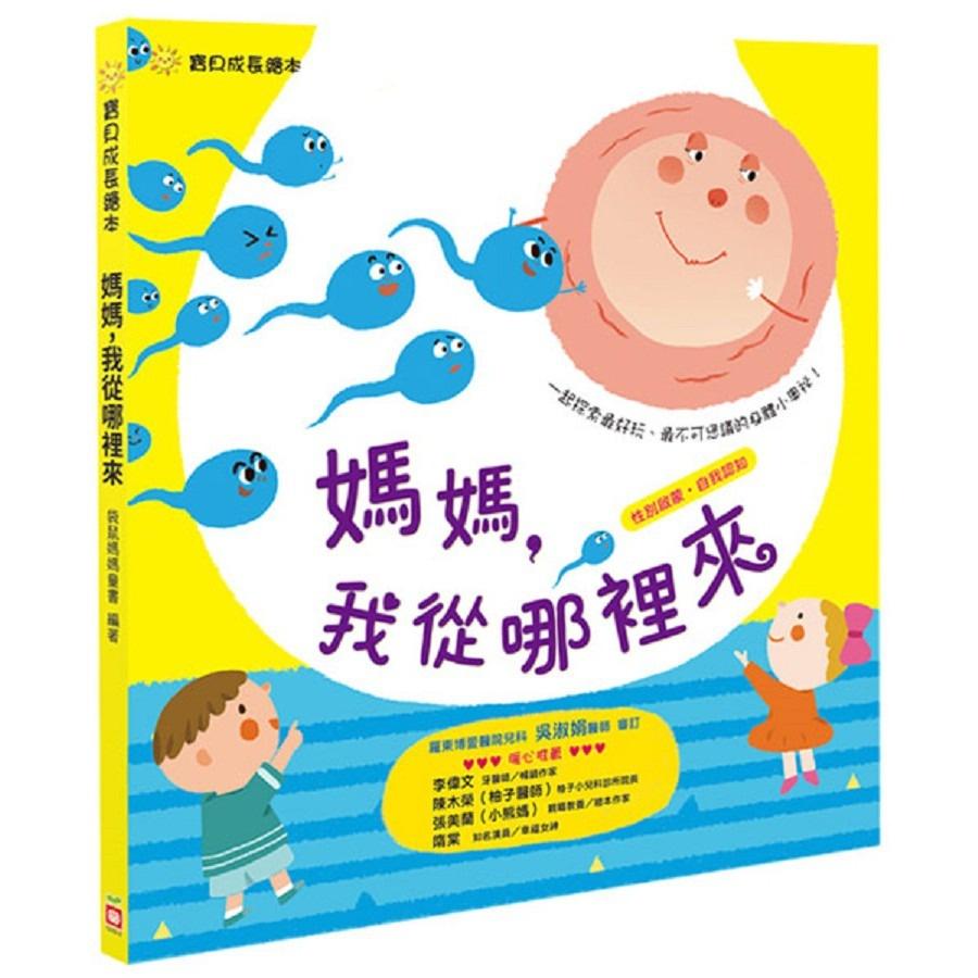 幼兒成長書  寶貝成長繪本：媽媽，我從哪裡來？我到底是從哪裡來的呢？-細節圖3