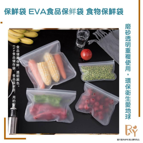 保鮮袋 EVA食品保鲜袋 水果蔬菜 食物密封袋 食物保鮮袋 冷藏 冷凍 食品收納 蔬果 密封袋 夾鏈袋可重複使用