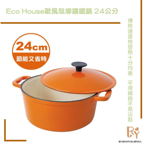 限量特價 歐風琺瑯鑄鐵鍋 24公分 琺瑯 燉鍋 煎鍋 Eco House
