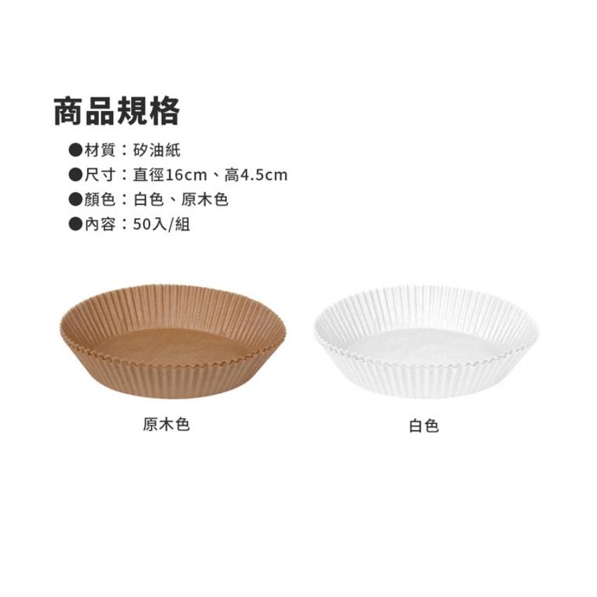 碗型氣炸鍋烘焙紙【50入】 硅油紙盤 氣炸鍋烘焙紙 氣炸鍋紙 紙盤 隔油紙 氣炸鍋專用紙 圓形烘焙紙 食品調理紙-細節圖9