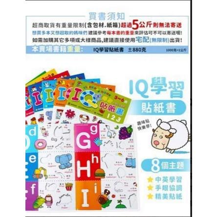 (寶財)幼兒 IQ學習貼紙書全系列共8本 3-6歲  訓練孩子感官系統與肌肉發展。並讓孩子學習思考與對應關係-細節圖3