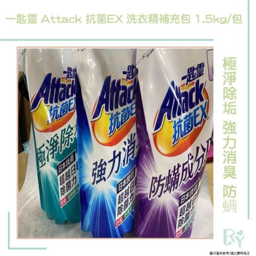 一匙靈 Attack 抗菌EX 洗衣精補充包 1.5kg/包 極淨除垢 強力消臭 防螨 超取三包