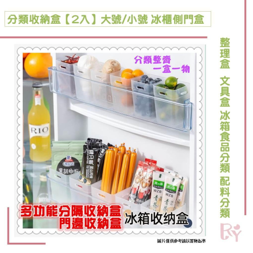 分類收納盒【2入】 大號/小號 家用冰櫃側門儲物盒 廚房食物調料包分隔整理盒 抽屜整理盒 文具盒 冰箱食品