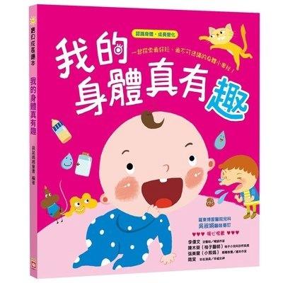 幼兒成長書 寶貝成長繪本2：我不挑食身體棒《我的身體真有趣》——關於【認識身體　成長變化】-細節圖2