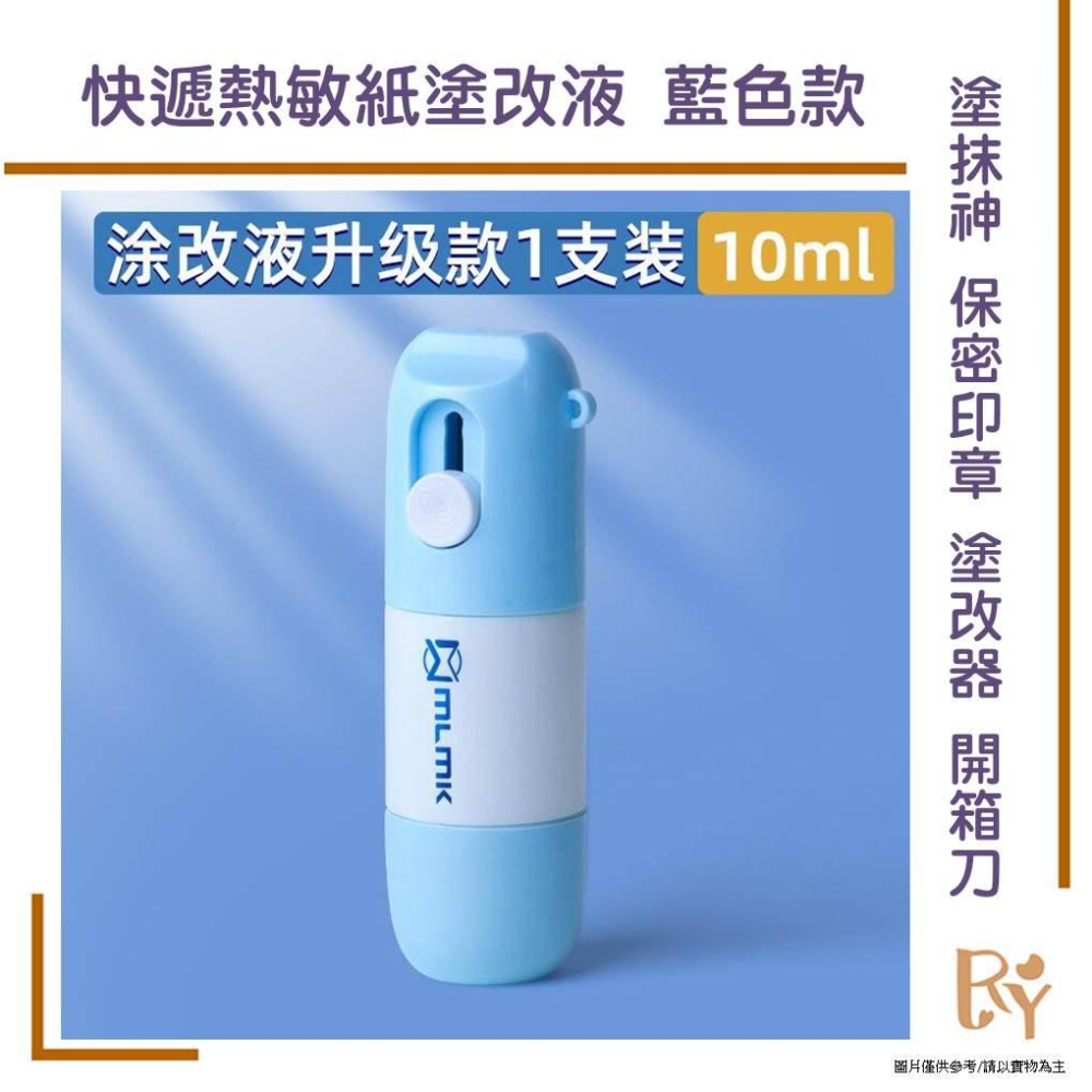 快遞面單保密印章 開箱器 專用塗改液 藍色款 塗抹神器 修正液 熱敏紙保密印章 塗改器 開箱刀 熱敏紙塗改液-細節圖2
