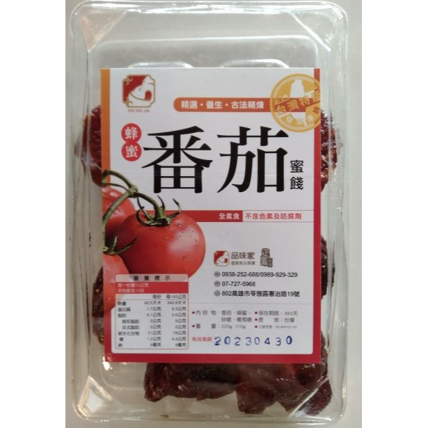 【高雄好物】品味家- 蜂蜜黑棗蜜餞 / 蜂蜜番茄蜜餞 ， 精粹蜜餞， 不含色素及防腐劑-細節圖3