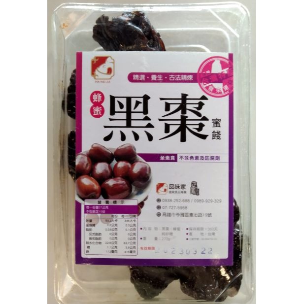 【高雄好物】品味家- 蜂蜜黑棗蜜餞 / 蜂蜜番茄蜜餞 ， 精粹蜜餞， 不含色素及防腐劑-細節圖4