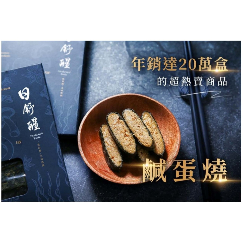 【高雄好物】日舒醒 - 御廚鹹蛋燒 (蛋素)，吃過就回不去的台灣農村鹹香古早味，年銷20萬盒 超熱買商品-細節圖3