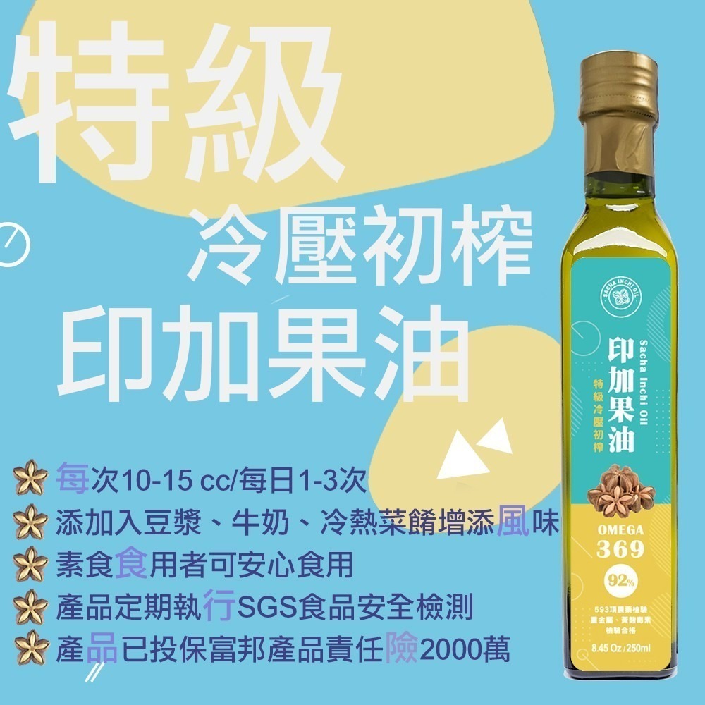 【現貨】特級冷壓初榨印加果油 台灣製 星星果油 印加花生 生酮飲食 低碳飲食 素食魚油 250ml-細節圖4