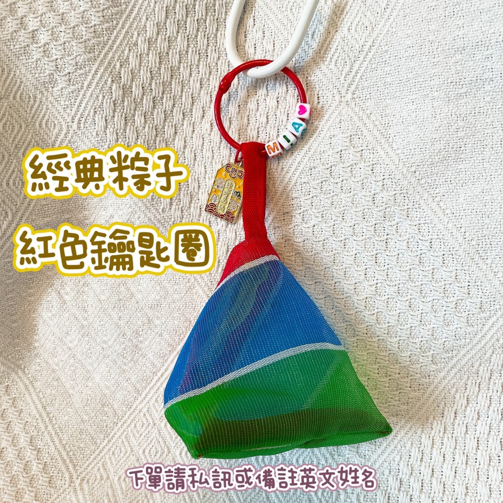 經典粽子紅色鑰匙圈