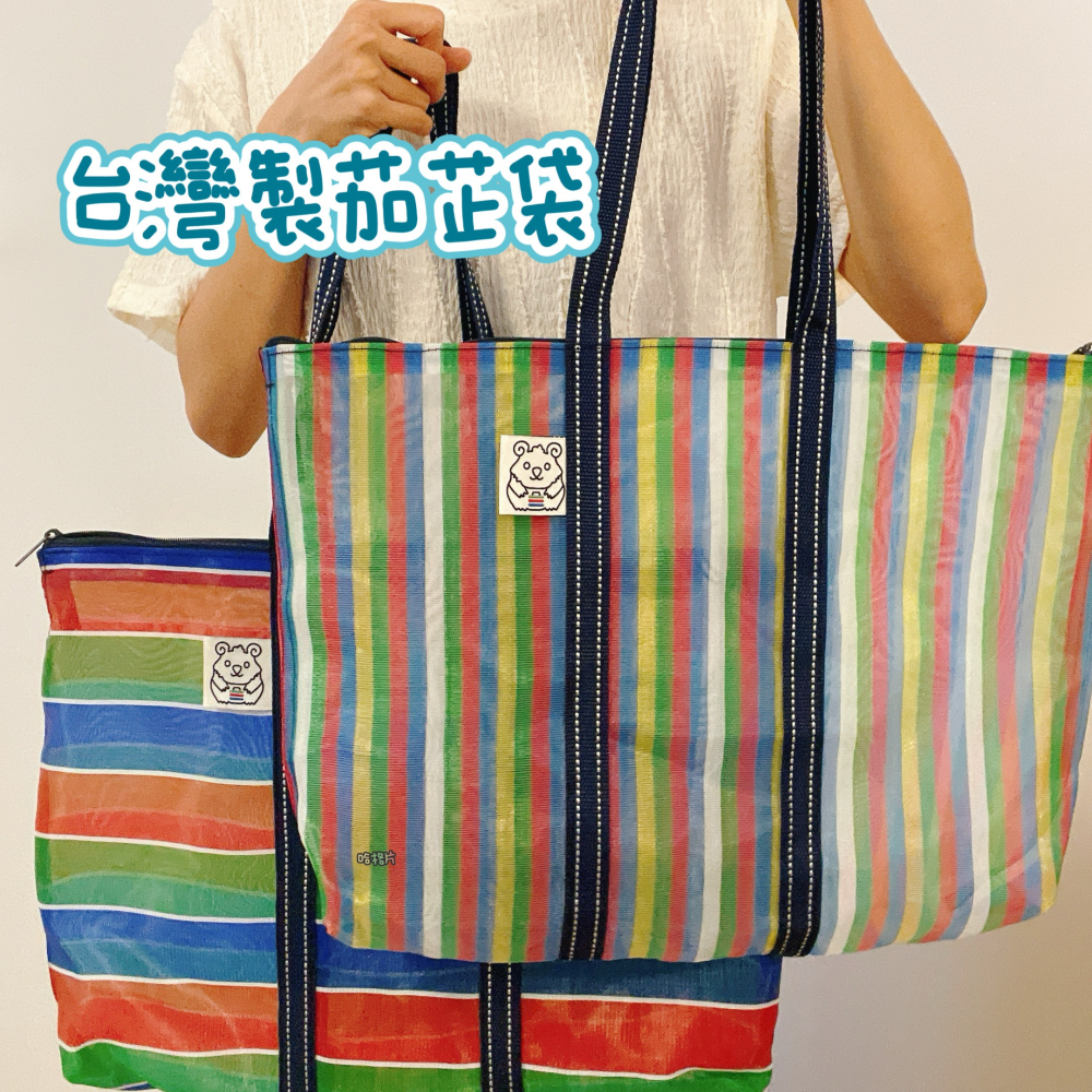 茄芷袋拉鍊 茄芷袋拉鍊款 肩背茄芷袋 茄芷袋 媽媽包 旅行包 買菜包 超市包包 游泳包 健身包 台灣製茄芷袋 拉鍊包-細節圖2