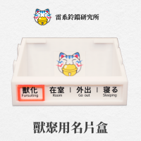 【雷系鈴鐺】 獸聚用名片盒 2.0