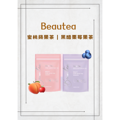 Beautea 蜜桃蘋果/黑醋栗莓果茶