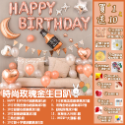 #16 時尚玫瑰金生日趴