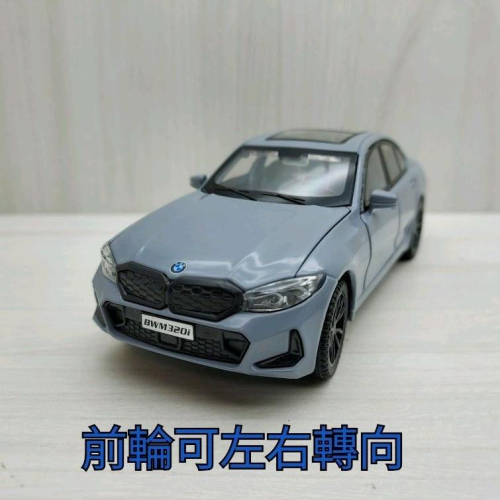 台灣現貨 全新盒裝~1:32 ~寶馬 BMW 320i 灰色 前輪可轉向 合金 模型車 聲光車 玩具 兒童 禮物 收藏