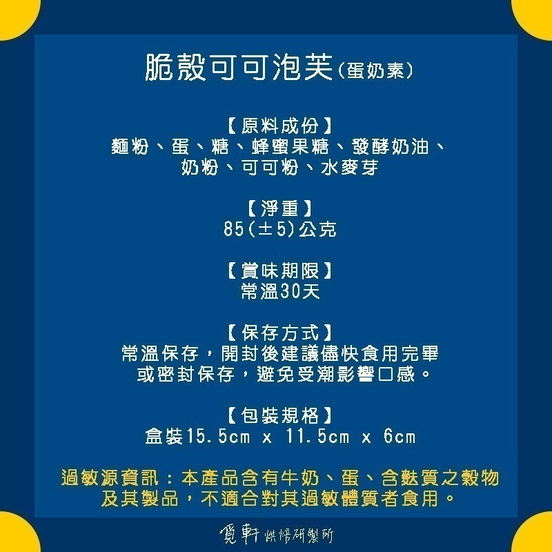 【覓軒烘焙】脆殼可可泡芙 85g-細節圖4