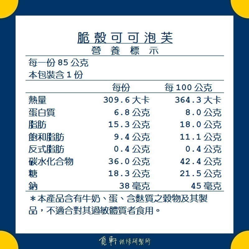 【覓軒烘焙】脆殼可可泡芙 85g-細節圖5