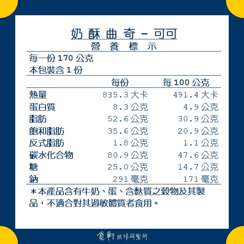 【覓軒烘焙】奶酥曲奇-可可 170g-細節圖5