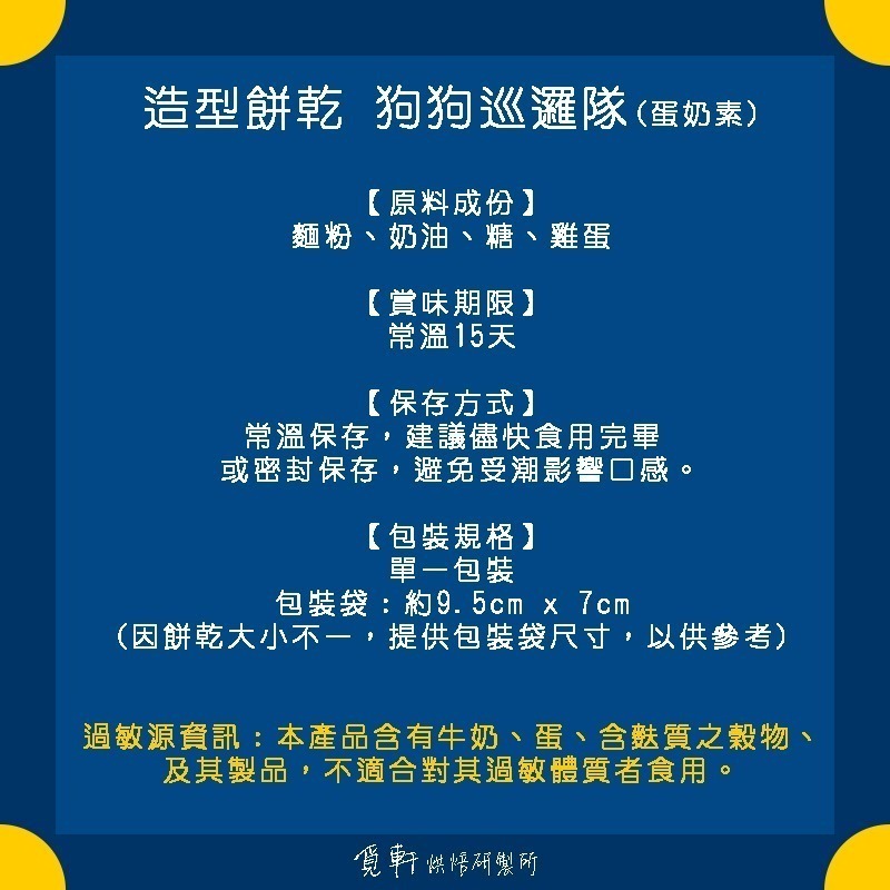 【覓軒烘焙】造型手工餅乾 狗狗巡邏隊 8種圖案 (整組)-細節圖3