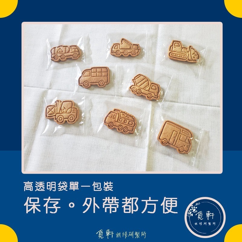 【覓軒烘焙】造型手工餅乾 工程車系列 8種圖案 (整組)-細節圖2