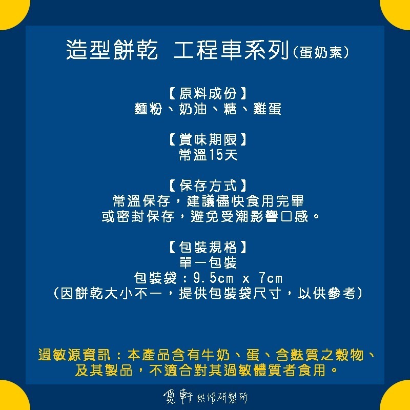 【覓軒烘焙】造型手工餅乾 工程車系列 8種圖案 (整組)-細節圖3