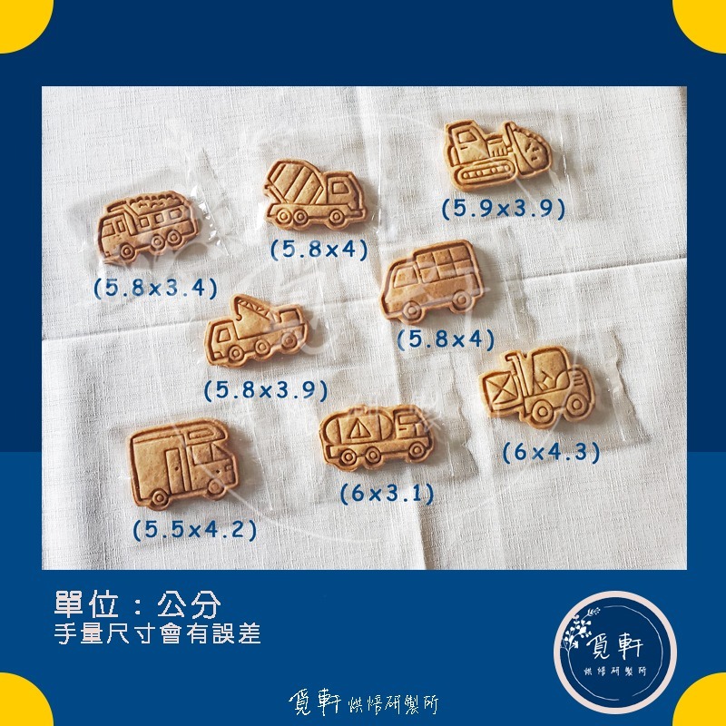 【覓軒烘焙】造型手工餅乾 工程車系列 8種圖案 (整組)-細節圖4