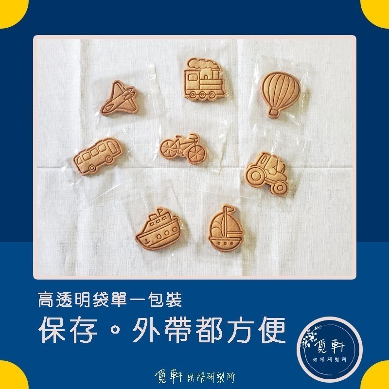 【覓軒烘焙】造型手工餅乾 交通工具系列 8種圖案 (整組)-細節圖2