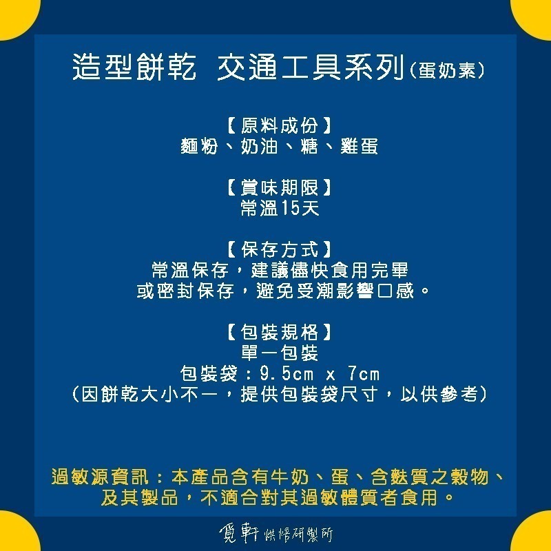 【覓軒烘焙】造型手工餅乾 交通工具系列 8種圖案 (整組)-細節圖3