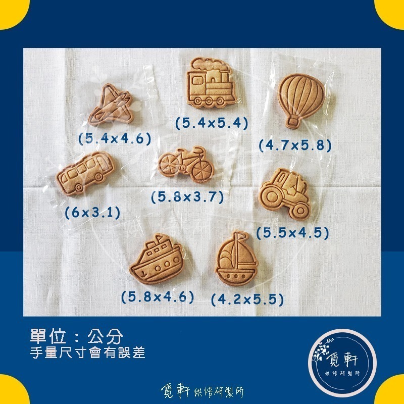 【覓軒烘焙】造型手工餅乾 交通工具系列 8種圖案 (整組)-細節圖4