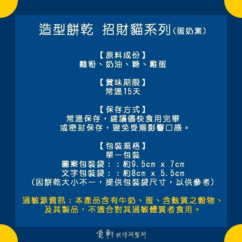 【覓軒烘焙】造型手工餅乾 新年招財貓系列 8種圖案 (整組)-細節圖3