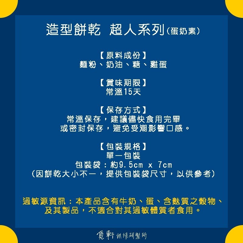 【覓軒烘焙】造型手工餅乾 超人系列 8種圖案 (整組)-細節圖3