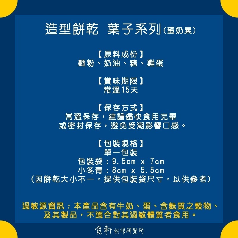 【覓軒烘焙】造型手工餅乾 葉子系列 9種圖案 (整組)-細節圖3