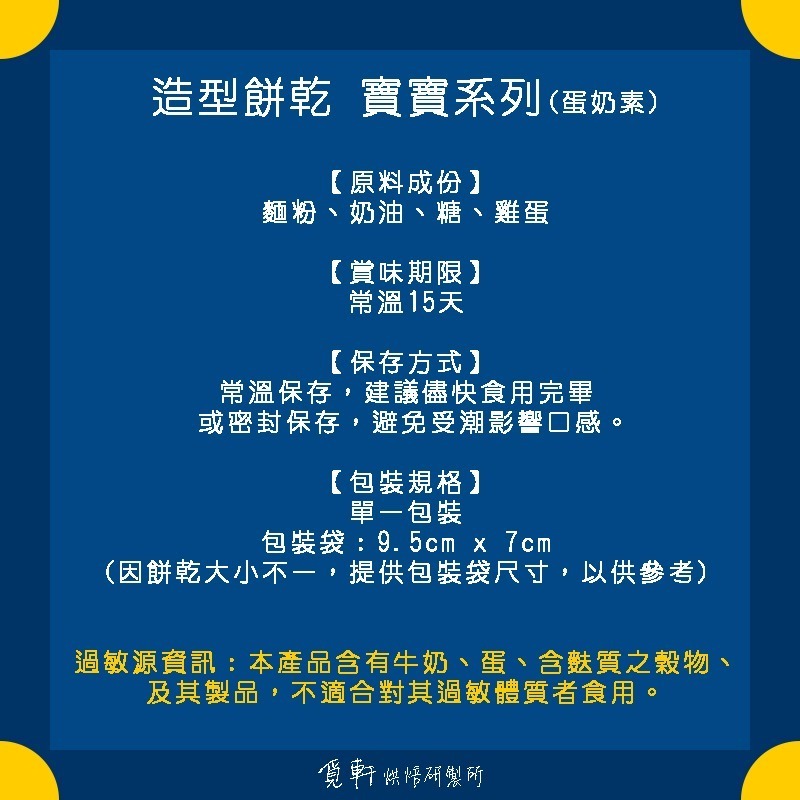 【覓軒烘焙】造型手工餅乾 寶寶系列 8種圖案 (整組)-細節圖3