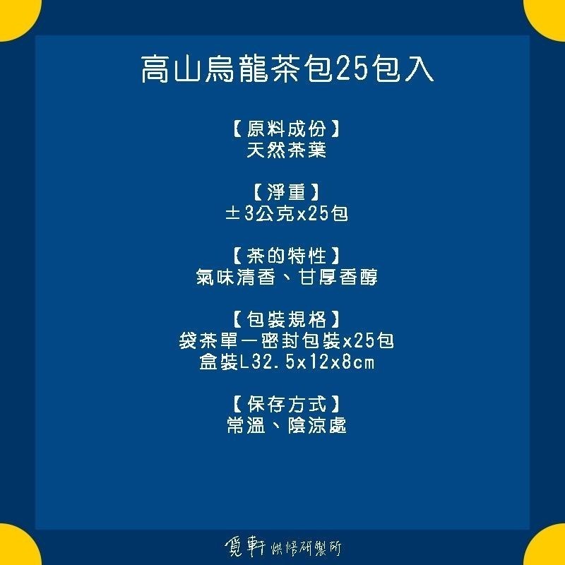 【覓軒烘焙】何方找茶系列 高山烏龍茶包禮盒 25入裝-細節圖7