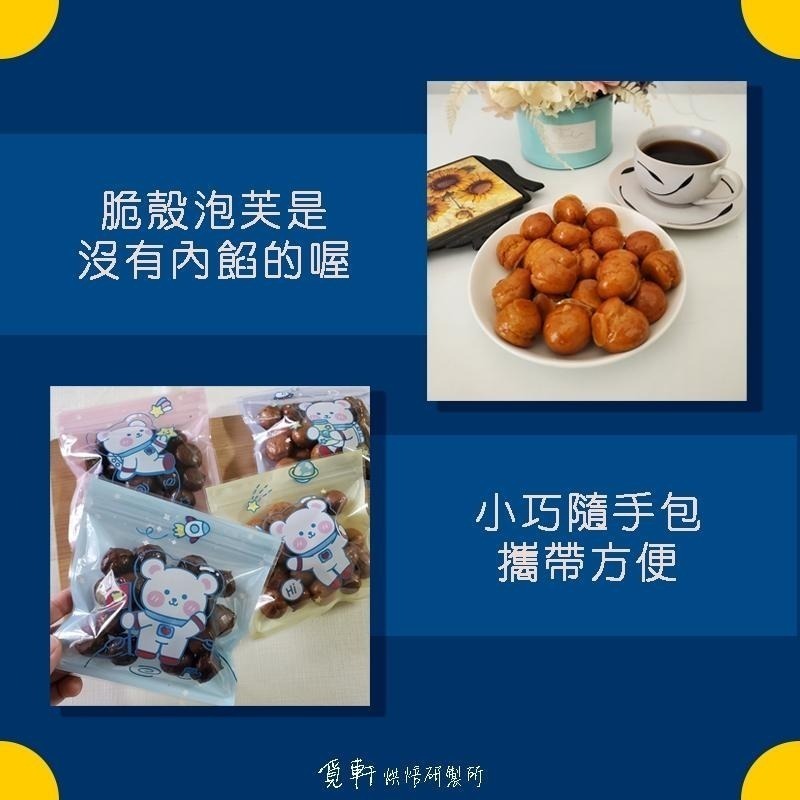 【覓軒烘焙】脆殼泡芙隨手包 20g －－－外袋包裝款式隨機出貨-細節圖2