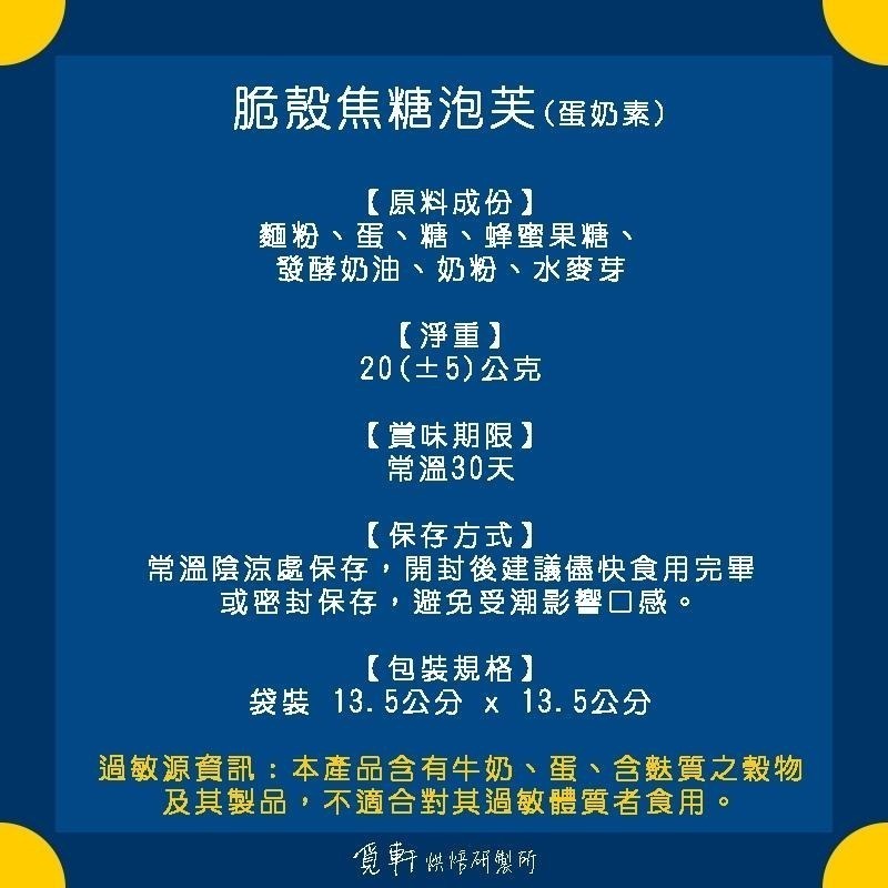 【覓軒烘焙】脆殼泡芙隨手包 20g －－－外袋包裝款式隨機出貨-細節圖4