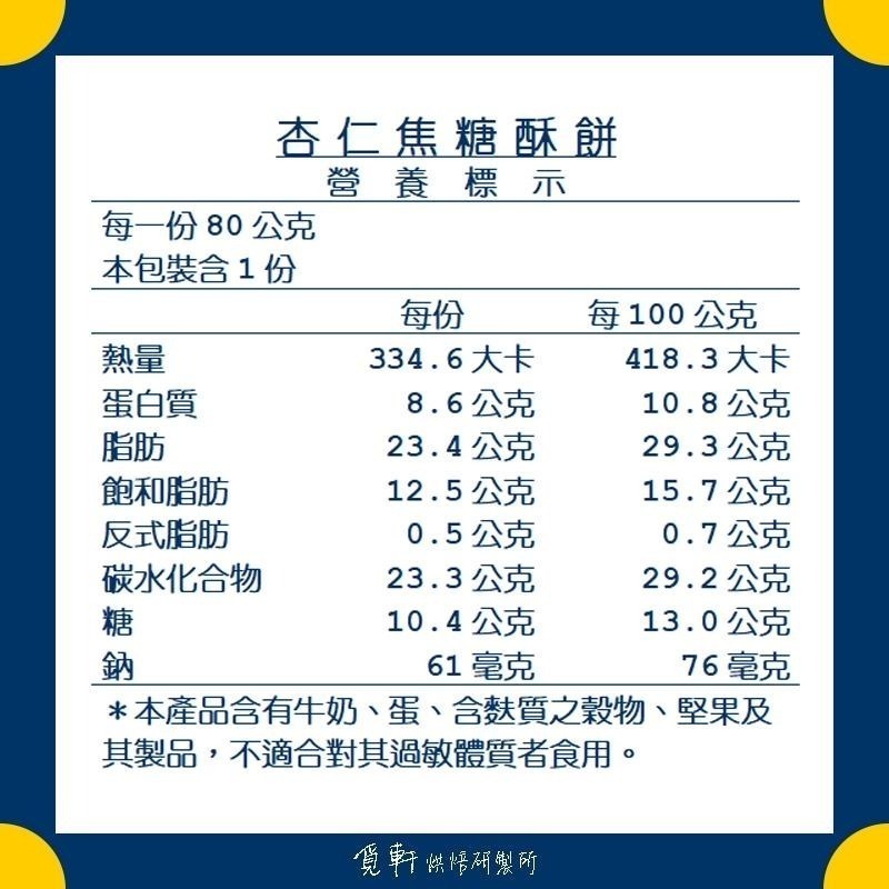 【覓軒烘焙】焦糖酥餅 - 原味 80g-細節圖5