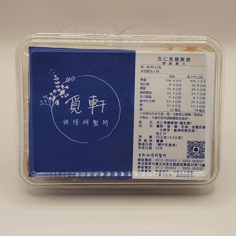 【覓軒烘焙】焦糖酥餅 - 原味 80g-細節圖6