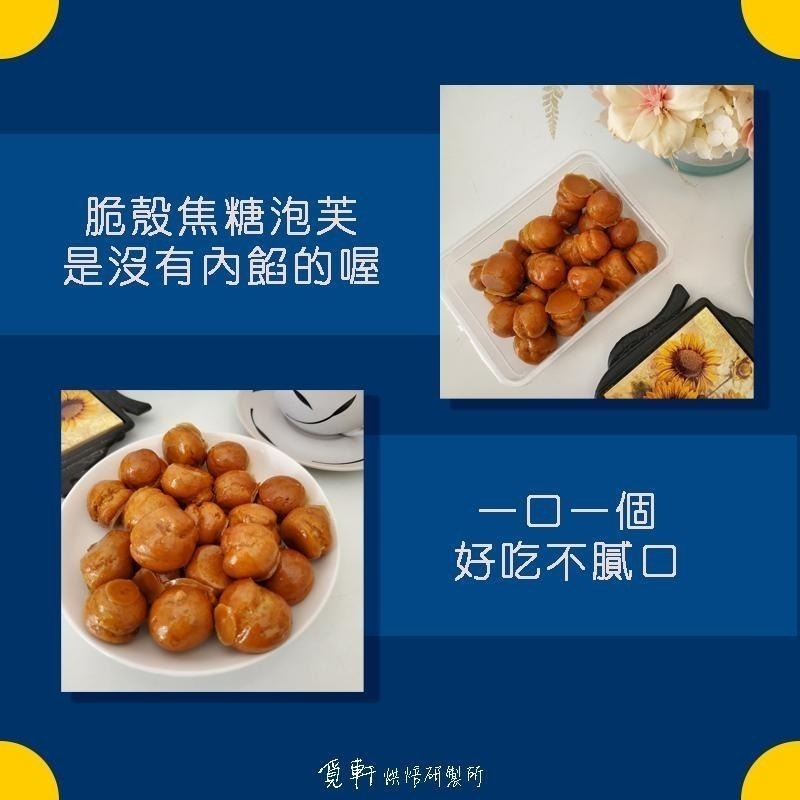 【覓軒烘焙】脆殼焦糖泡芙 85g-細節圖2