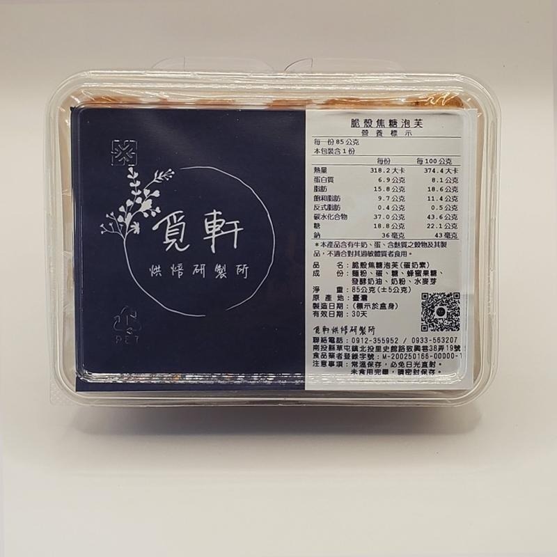 【覓軒烘焙】脆殼焦糖泡芙 85g-細節圖7