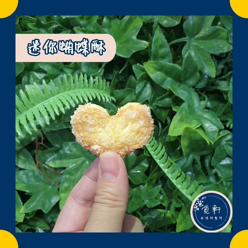 【覓軒烘焙】迷你蝴蝶酥(原味/肉桂) 90g-規格圖8