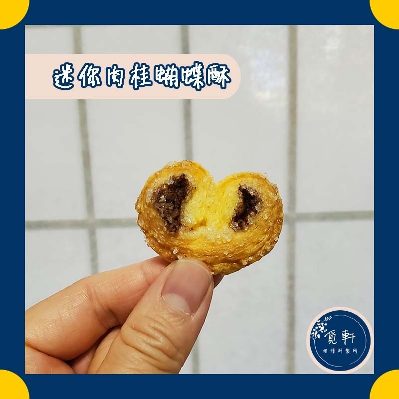 【覓軒烘焙】迷你蝴蝶酥(原味/肉桂) 90g-規格圖8