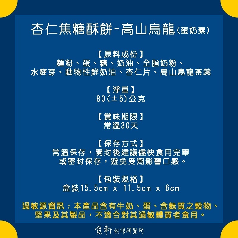 【覓軒烘焙】焦糖酥餅 - 高山烏龍茶 80g-細節圖4