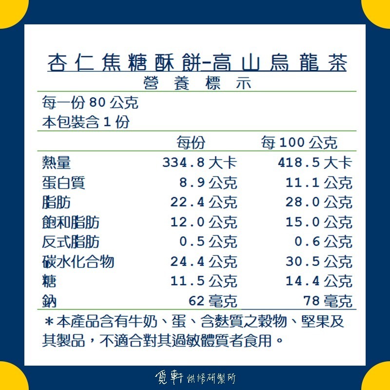 【覓軒烘焙】焦糖酥餅 - 高山烏龍茶 80g-細節圖5