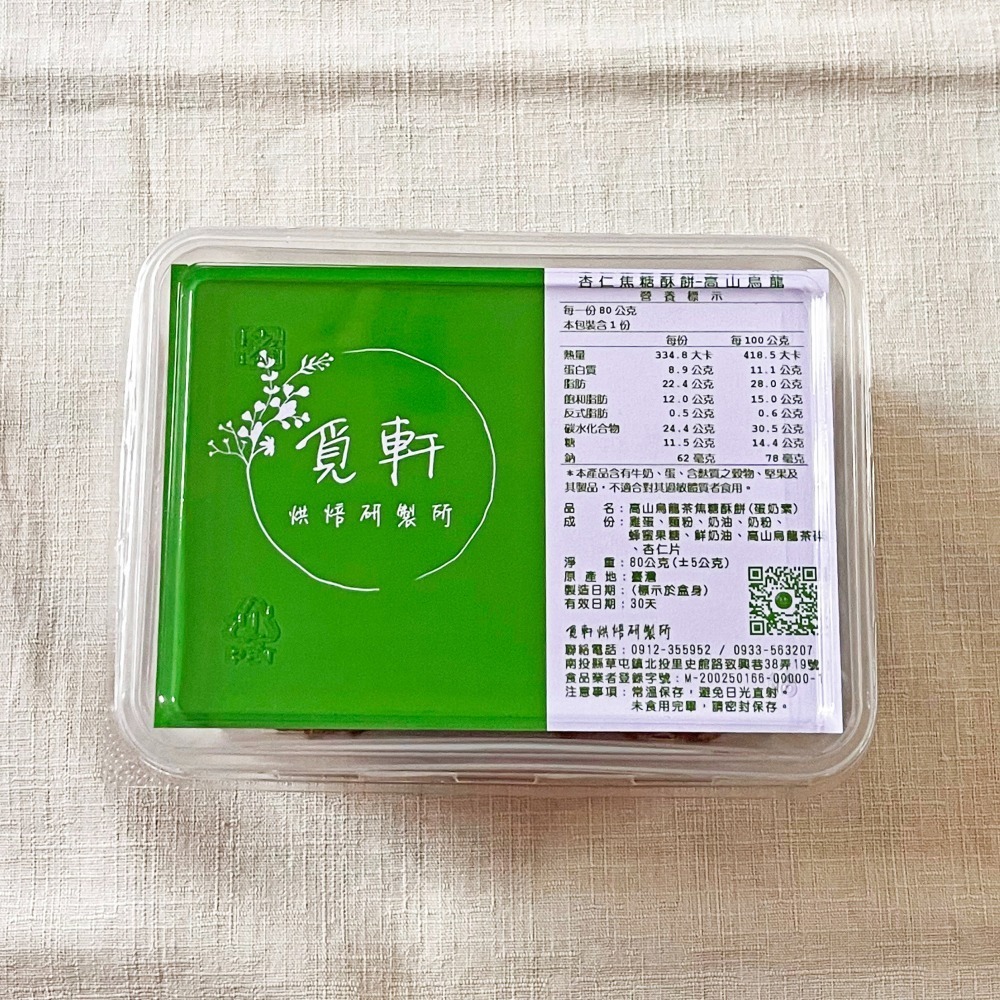 【覓軒烘焙】焦糖酥餅 - 高山烏龍茶 80g-細節圖6