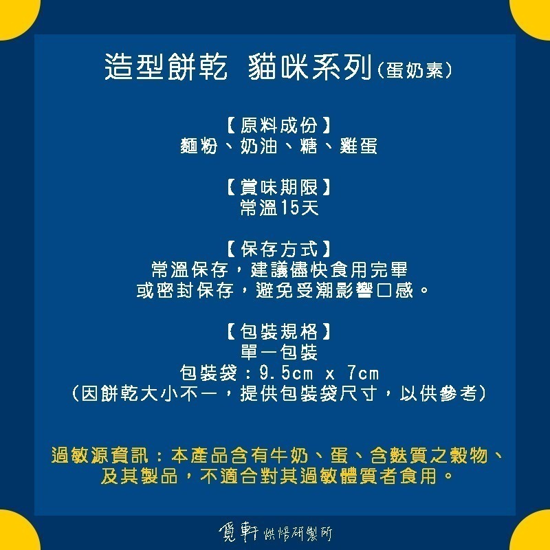 【覓軒烘焙】造型手工餅乾 貓咪系列 8種圖案 (整組) 貓控必買 超可愛貓咪造型餅乾-細節圖3