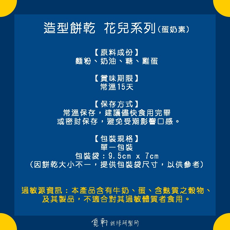 【覓軒烘焙】造型手工餅乾 花朵系列 8種圖案 (整組)-細節圖3