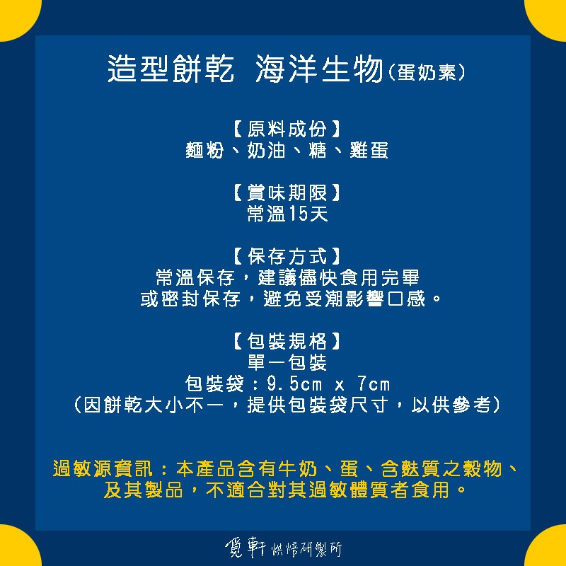 【覓軒烘焙】造型手工餅乾 海洋生物系列 8種圖案 (整組)-細節圖3